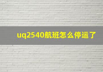 uq2540航班怎么停运了