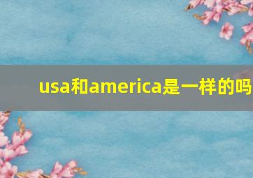 usa和america是一样的吗