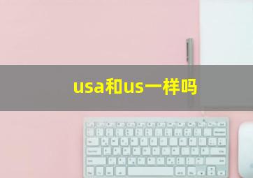 usa和us一样吗