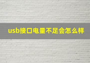 usb接口电量不足会怎么样