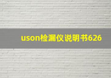 uson检漏仪说明书626