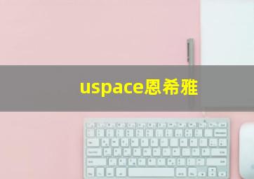 uspace恩希雅