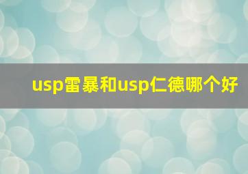 usp雷暴和usp仁德哪个好