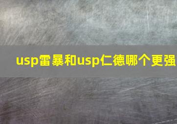 usp雷暴和usp仁德哪个更强