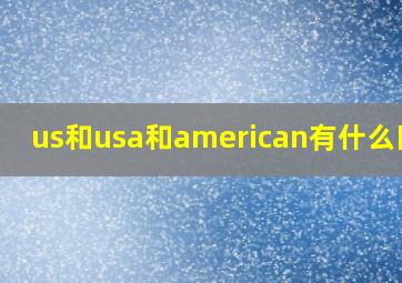 us和usa和american有什么区别