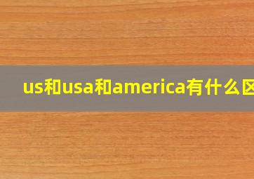 us和usa和america有什么区别