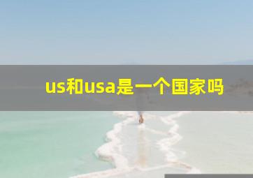 us和usa是一个国家吗