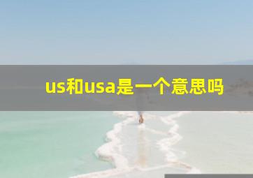 us和usa是一个意思吗