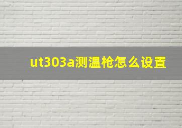 ut303a测温枪怎么设置