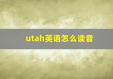 utah英语怎么读音