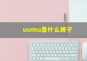 uumu是什么牌子