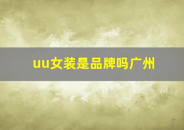 uu女装是品牌吗广州