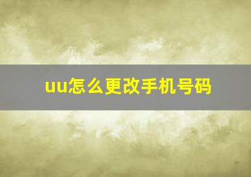 uu怎么更改手机号码