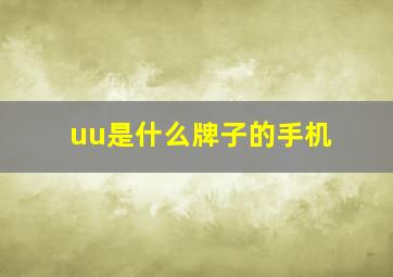 uu是什么牌子的手机