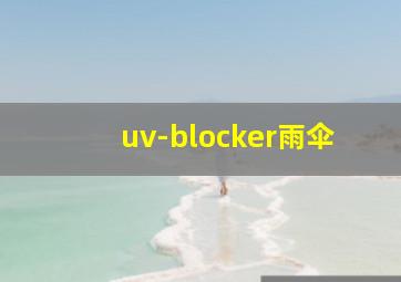 uv-blocker雨伞