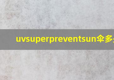 uvsuperpreventsun伞多少钱