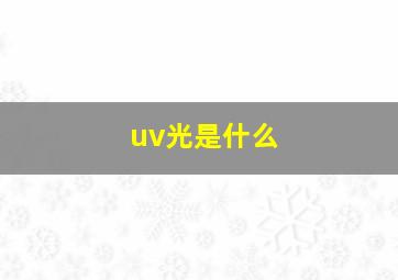 uv光是什么