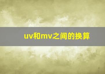 uv和mv之间的换算