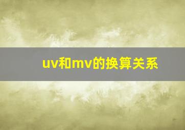 uv和mv的换算关系