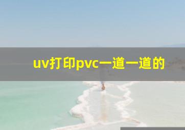 uv打印pvc一道一道的