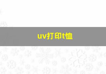 uv打印t恤