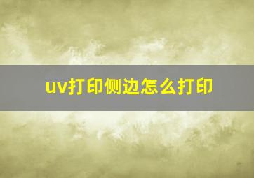 uv打印侧边怎么打印