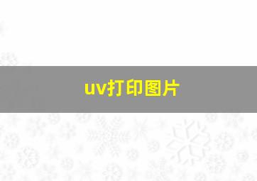 uv打印图片