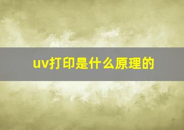 uv打印是什么原理的