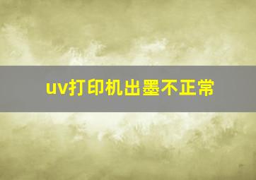 uv打印机出墨不正常