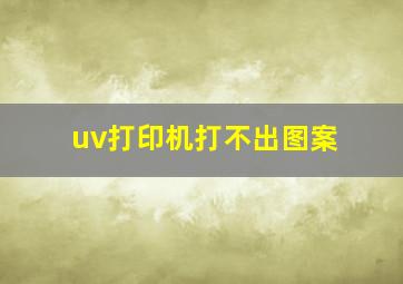 uv打印机打不出图案