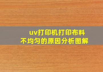 uv打印机打印布料不均匀的原因分析图解