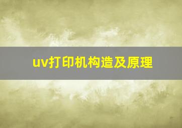 uv打印机构造及原理