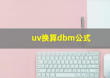 uv换算dbm公式