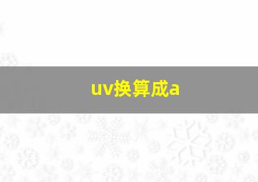 uv换算成a