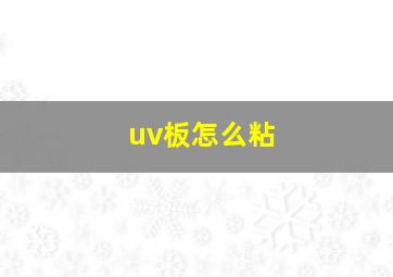 uv板怎么粘