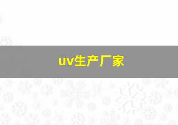 uv生产厂家