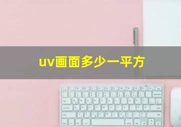 uv画面多少一平方