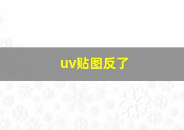 uv贴图反了