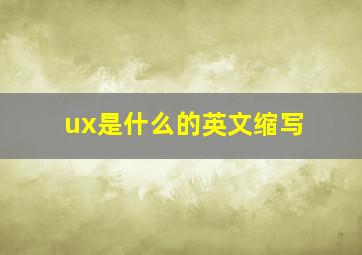 ux是什么的英文缩写