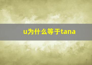 u为什么等于tana