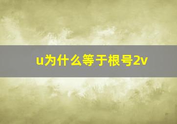 u为什么等于根号2v