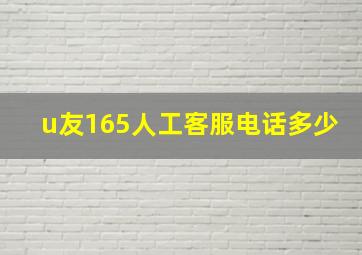 u友165人工客服电话多少