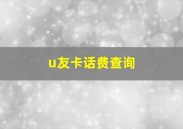 u友卡话费查询