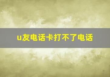 u友电话卡打不了电话