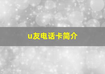 u友电话卡简介