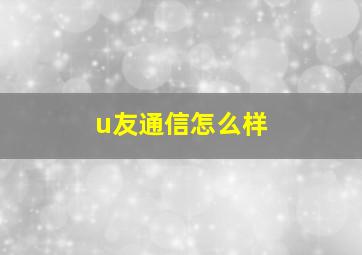 u友通信怎么样