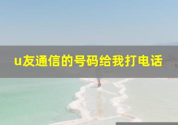 u友通信的号码给我打电话