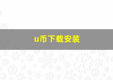 u币下载安装