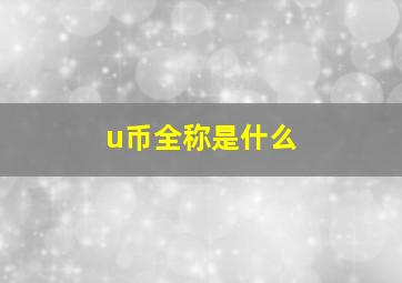 u币全称是什么