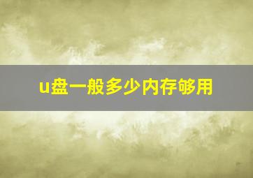 u盘一般多少内存够用